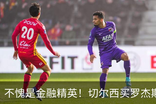 不愧是金融精英！切尔西买罗杰斯成本不高，跟帕尔默共存没问题