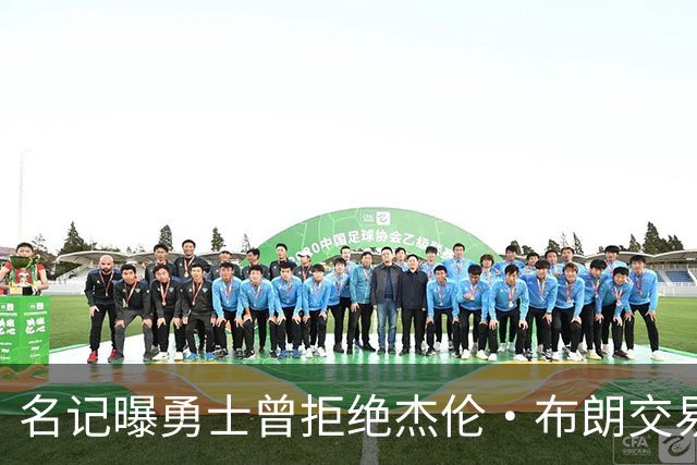 名记曝勇士曾拒绝杰伦·布朗交易：两队讨论过多个首轮签和互换权，但勇士放弃了
