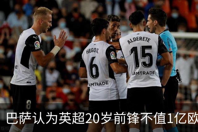 巴萨认为英超20岁前锋不值1亿欧元：离阿尔瓦雷斯还有差距