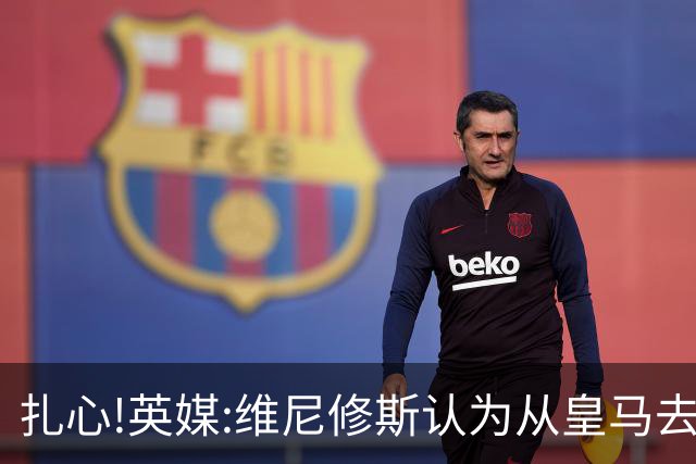 扎心!英媒:维尼修斯认为从皇马去阿森纳是一种倒退 他想留在皇马