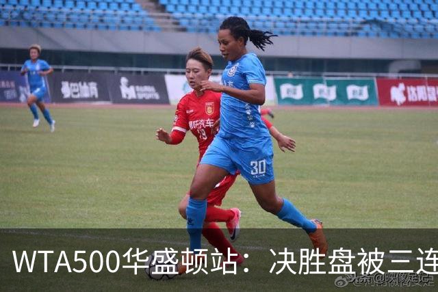 WTA500华盛顿站：决胜盘被三连破，郑钦文1-2伊埃拉遭一轮游